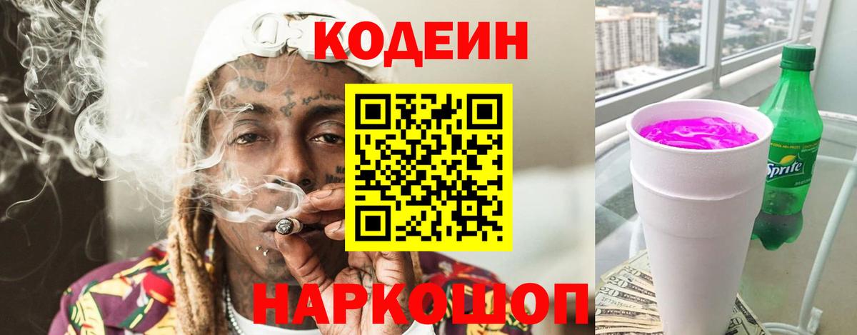 Кодеиновый сироп Lean Purple Drank Сатка